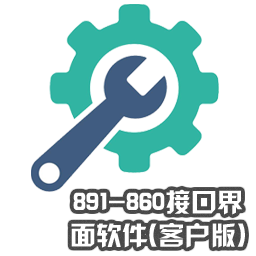 891-860接口界面軟件(客戶版)