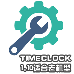 TimeClock_1.10適合于老機型