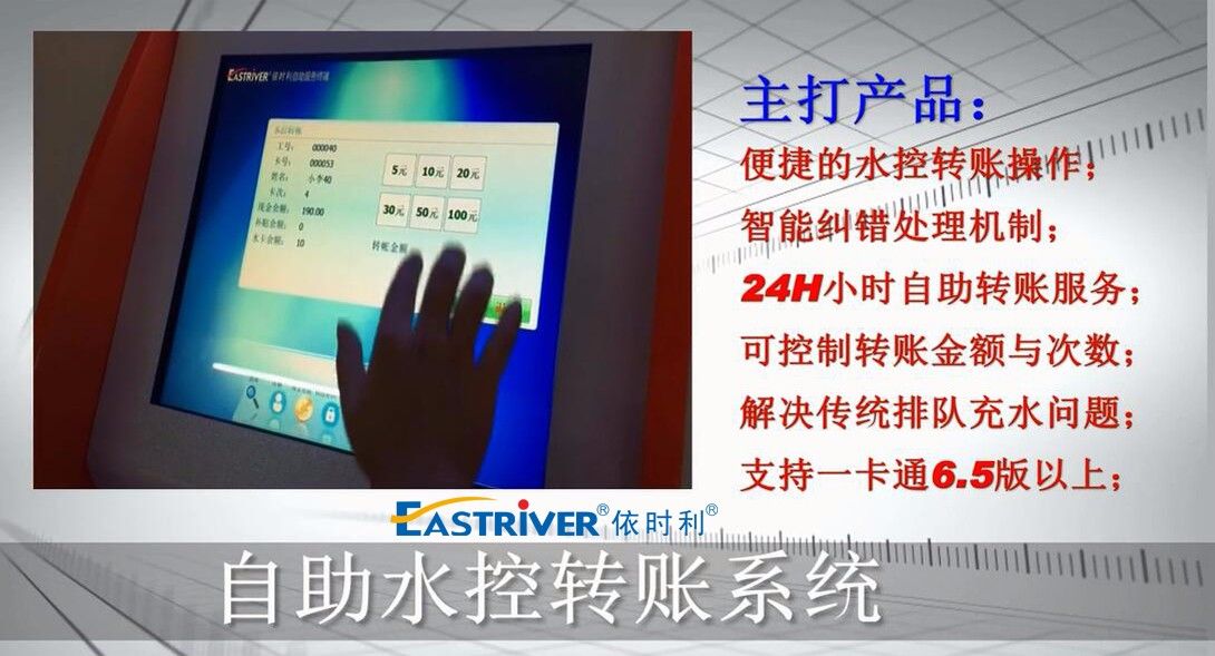 依時(shí)利自助水控轉(zhuǎn)賬演示
