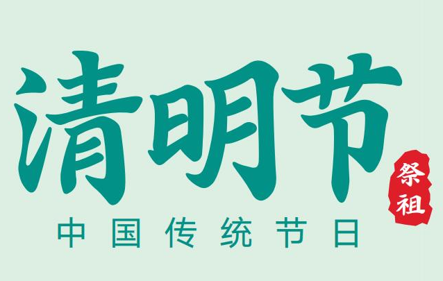 2023年清明節(jié)假期放假通知